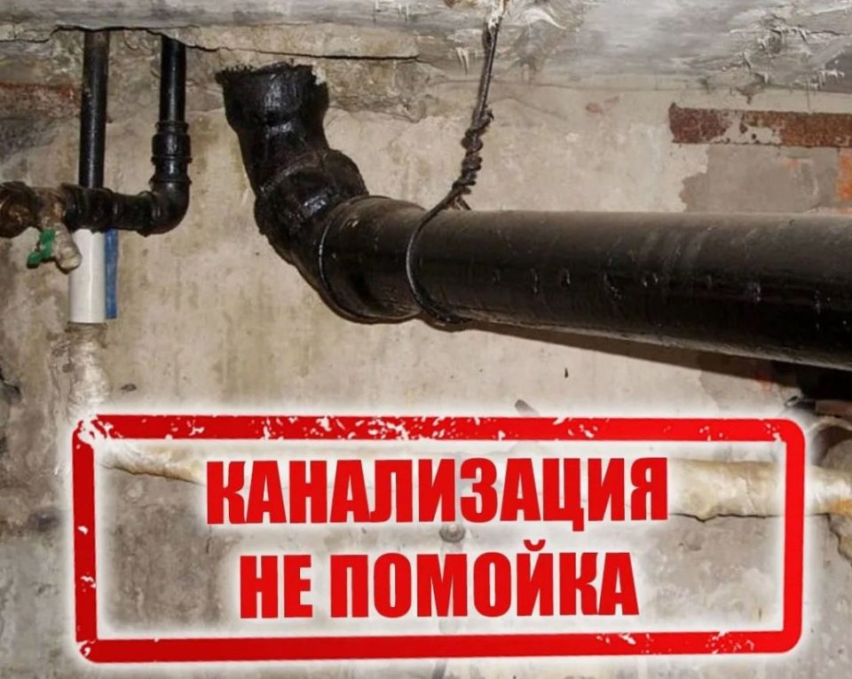 ГУП KK «Кубаньводкомплекс» РЭУ «ЕГВ» напоминает об использовании канализационных систем по назначению