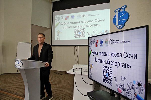 В Сочи начал работу проект «Кубок Главы города Сочи «Школьный стартап»» для обучения предпринимательству