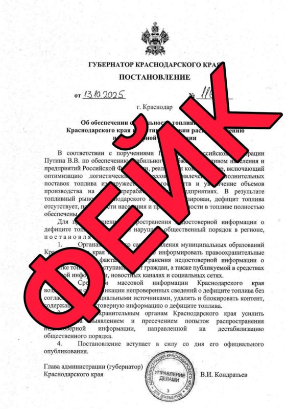 Внимание, фейк!. В мессенджерах и соцсетях распространяется поддельное постановление Губернатора «Об обеспечении стабильности топливного рынка Краснодарского края и противодействии недостоверной информации»