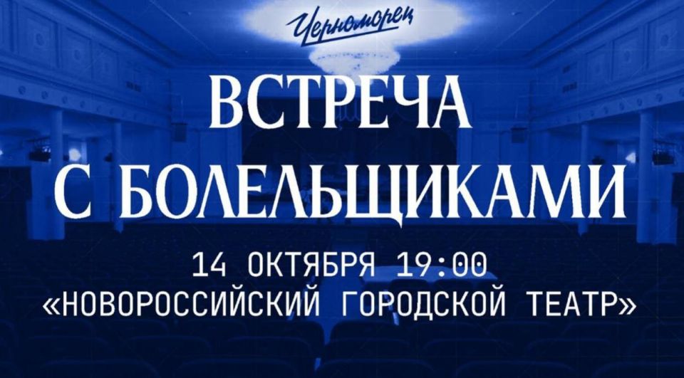 В гортеатре Новороссийска 14 октября пройдет встреча с болельщиками ФК «Черноморец»