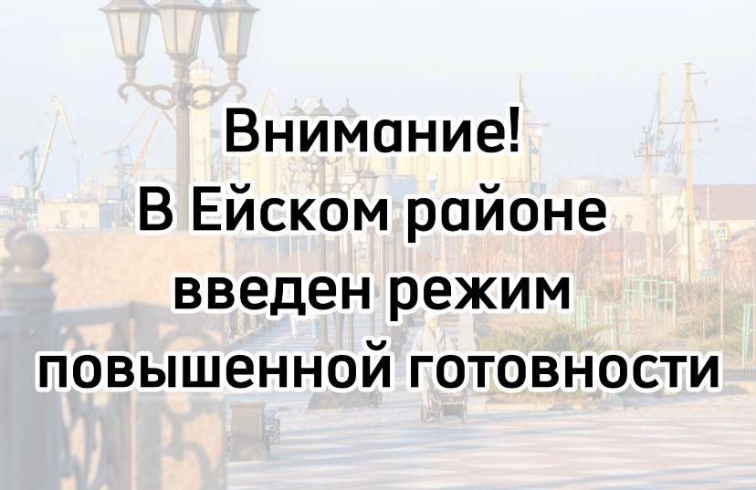Глава района Роман Бублик подписал постановление №628 от 14.10.25 о введении режима функционирования «Повышенная готовность» на территории Ейского муниципального образования