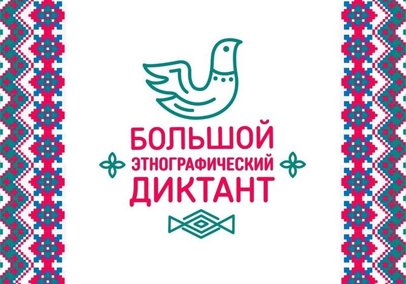 ЖИТЕЛИ АРМАВИРА МОГУТ ПРИНЯТЬ УЧАСТИЕ В БОЛЬШОМ ЭТНОГРАФИЧЕСКОМ ДИКТАНТЕ