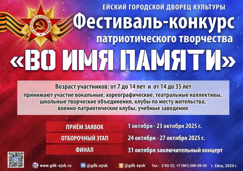 31 октября 2025 года в 14:00 часов в Ейском городском дворце культуры имени А.А. Колесникова пройдет фестиваль-конкурс патриотического творчества «Во имя памяти»