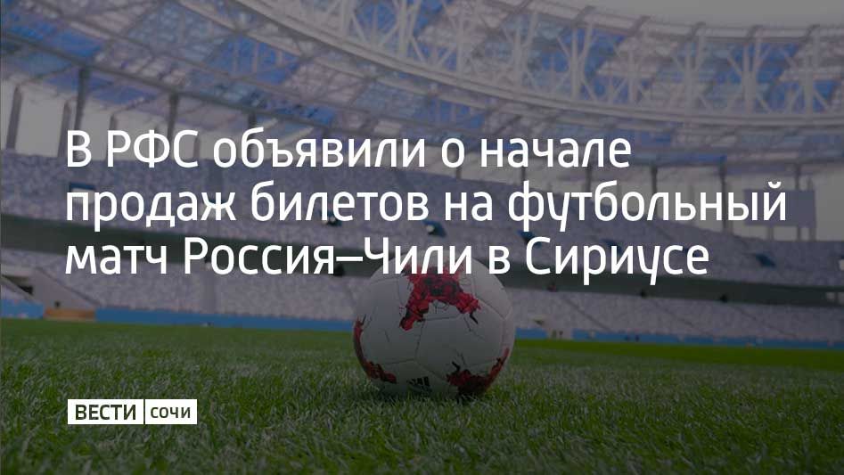 Матч между сборными России и Чили пройдет на стадионе "Фишт" 15 ноября