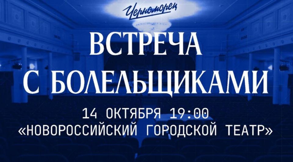 Андрей Кравченко: Уважаемые новороссийцы, напоминаю, что сегодня в 19:00 в городском театре состоится встреча с болельщиками футбольного клуба «Черноморец»