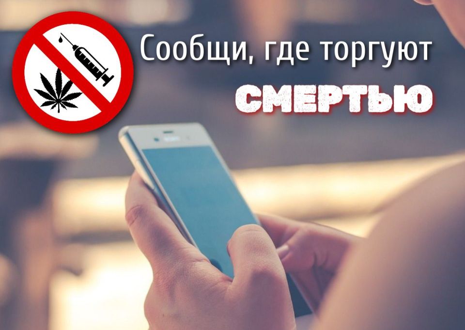 В Анапе проходит 2 этап Общероссийской антинаркотической акции «Сообщи, где торгуют смертью»