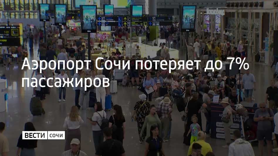 Причина снижения пассажиропотока – открытие аэропорта в Краснодаре