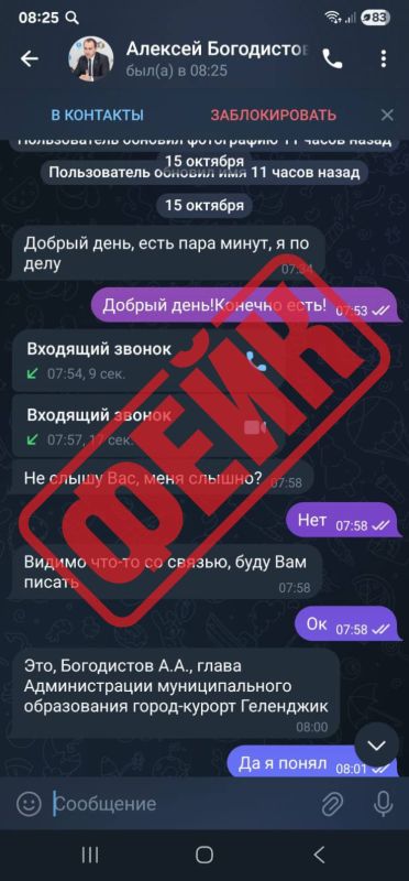 Внимание, фейк!. В администрацию Геленджика поступило несколько сообщений от жителей о том, что от имени главы города Алексея Богодистова совершаются звонки и рассылаются сообщения мошеннического характера