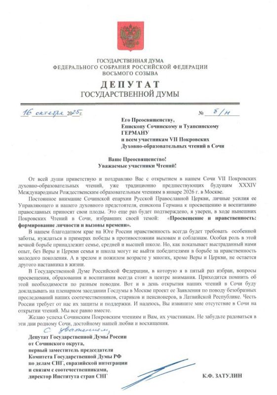 Константин Затулин поздравил Его Преосвященство, Епископа Сочинского и Туапсинского ГЕРМАНА и всех участников VII Покровских Духовно-образовательных чтений в Сочи