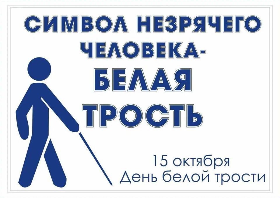 15 октября – Международный день белой трости