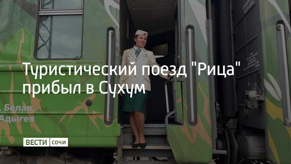 В столицу Абхазии состав доставил 92 пассажира