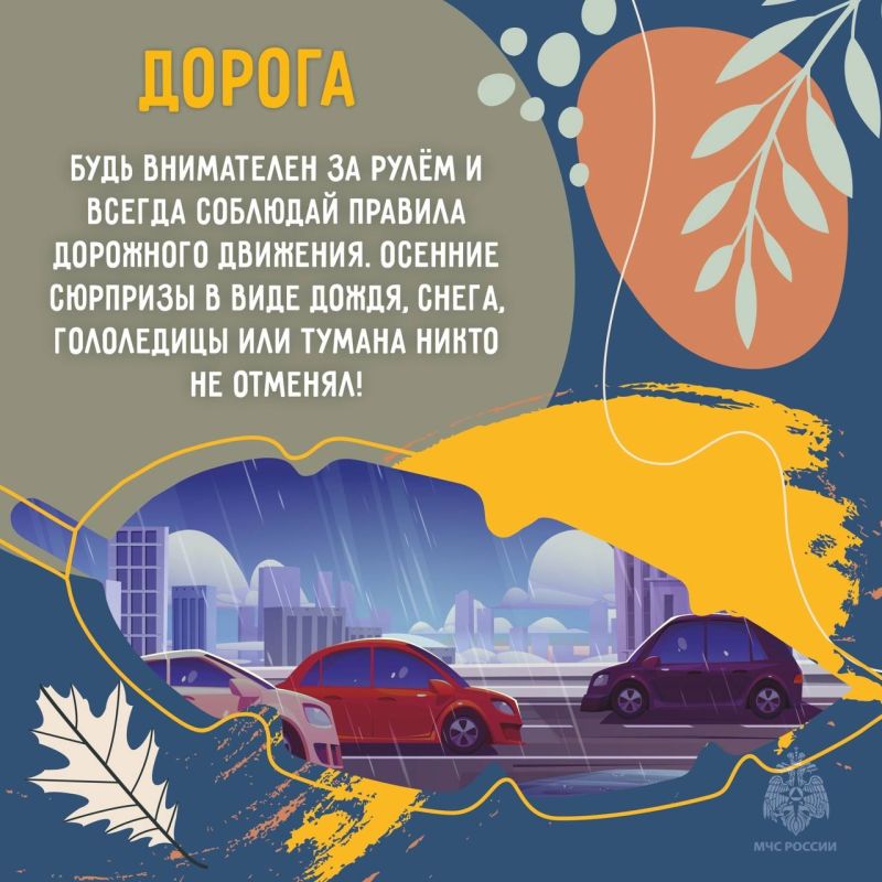 Осень без происшествий!. Мы подготовили важную памятку, в которой рассказали правила безопасности, чтобы избежать чрезвычайных ситуаций и осенний период приносил только радость