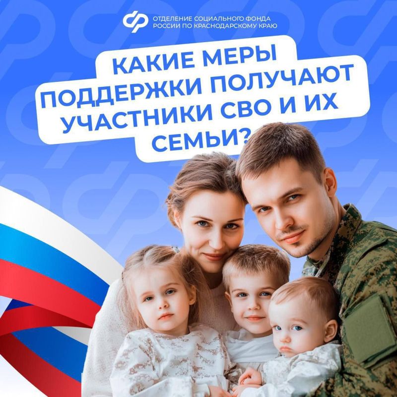 КАКИЕ МЕРЫ ПОДДЕРЖКИ ПОЛУЧАЮТ УЧАСТНИКИ СВО И ИХ СЕМЬИ?