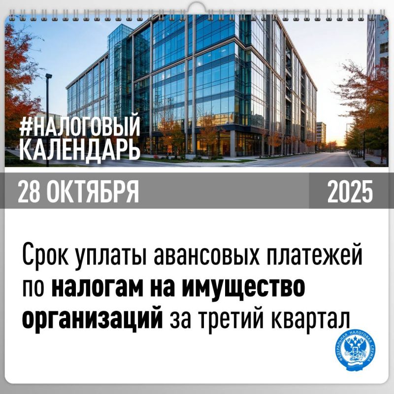 Напоминаем, что организациям необходимо уплатить авансовые платежи по транспортному и земельному налогам, а также налогу на имущество за третий квартал не позднее 28 октября