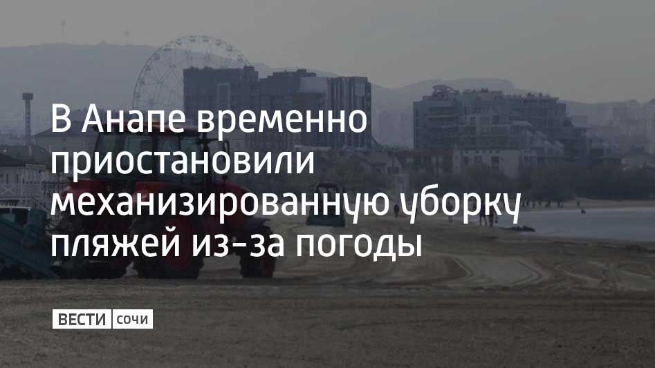 Пляжи Анапы завалены мусором и водорослями после сильного шторма, и сейчас основные усилия техники направлены на уборку выброшенных отходов