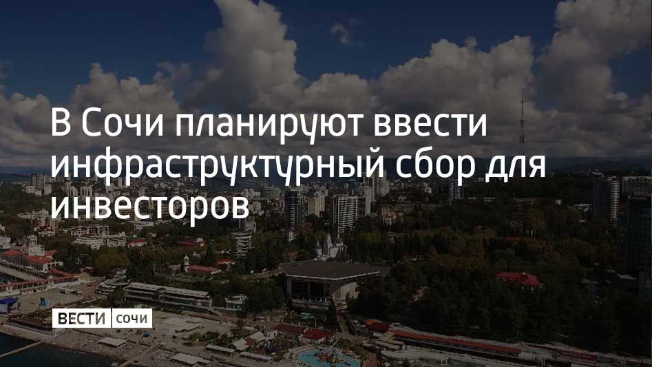 В Сочи прошло совещание по внедрению нового инфраструктурного сбора на развитие города