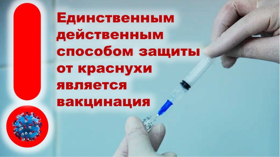 Роспотребнадзор напоминает о необходимости своевременно принимать меры по профилактике краснухи