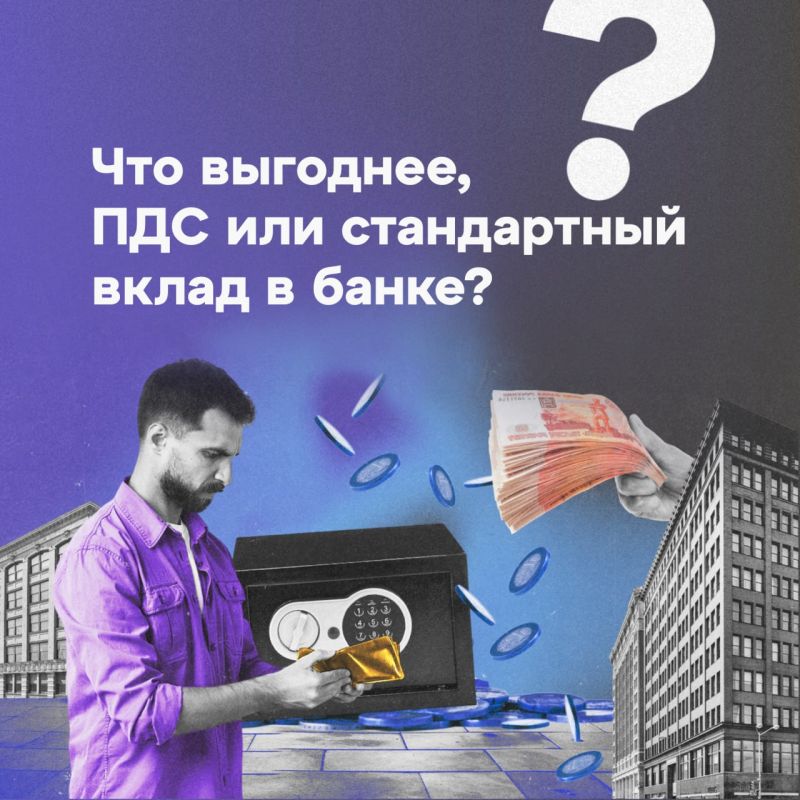 ПДС ИЛИ СТАНДАРТНЫЙ ВКЛАД В БАНКЕ?
