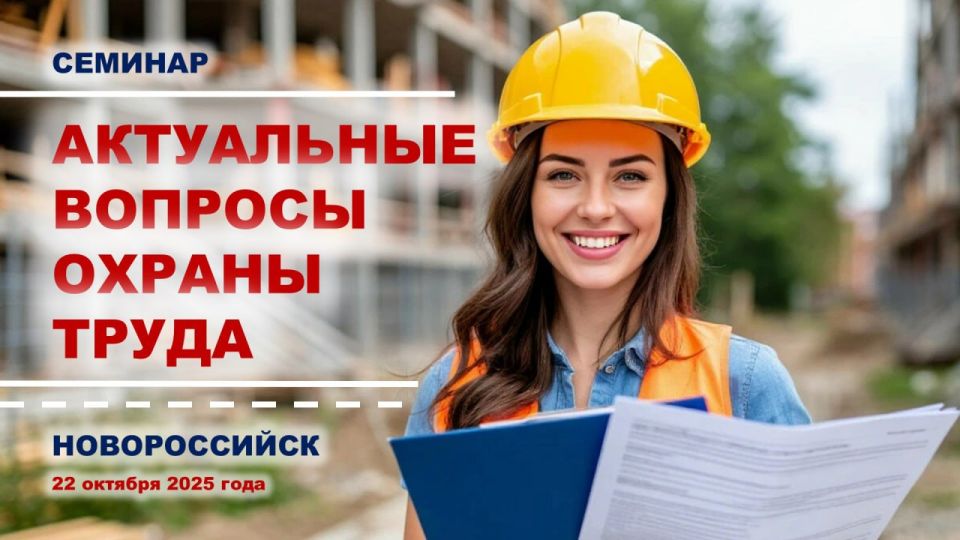 В Новороссийске состоится масштабный семинар по актуальным вопросам охраны труда