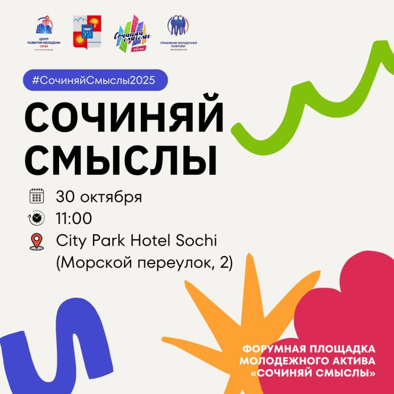 Молодежь Сочи приглашают принять участие в форуме «Сочиняй смыслы»