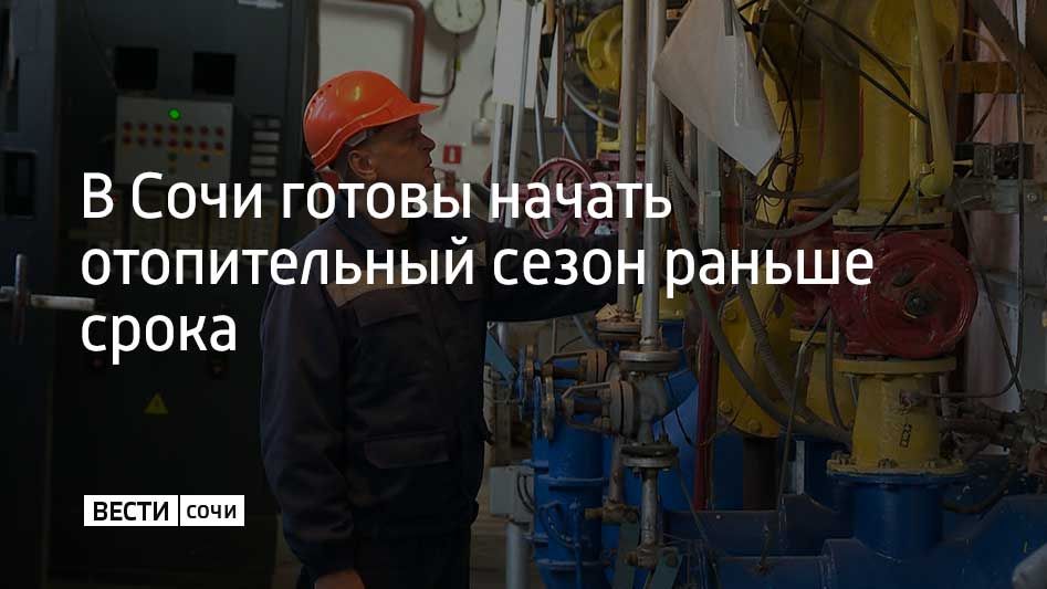 Из-за похолодания в Сочи могут дать отопление раньше обычного