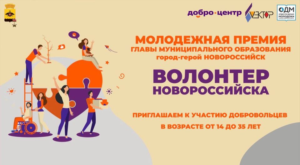 Стартовал прием заявок на премию главы города-героя «Волонтер Новороссийска»