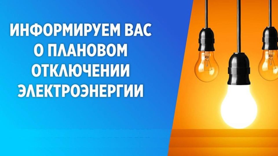 Плановые отключения электроэнергии 20 и 21 октября