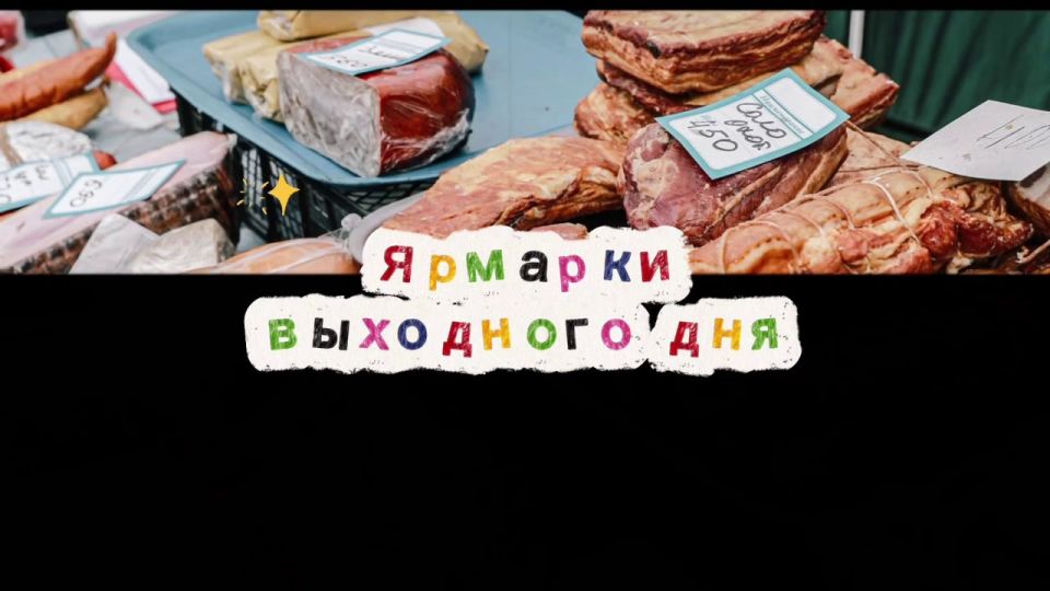 18 октября в Краснодаре откроются восемь ярмарок выходного дня