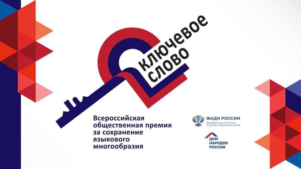 СТАРТ ПРИЁМА ЗАЯВОК НА КОНКУРС «КЛЮЧЕВОЕ СЛОВО»