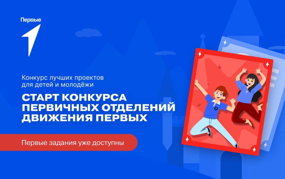 Стартовал третий сезон Конкурса первичных отделений Движения Первых