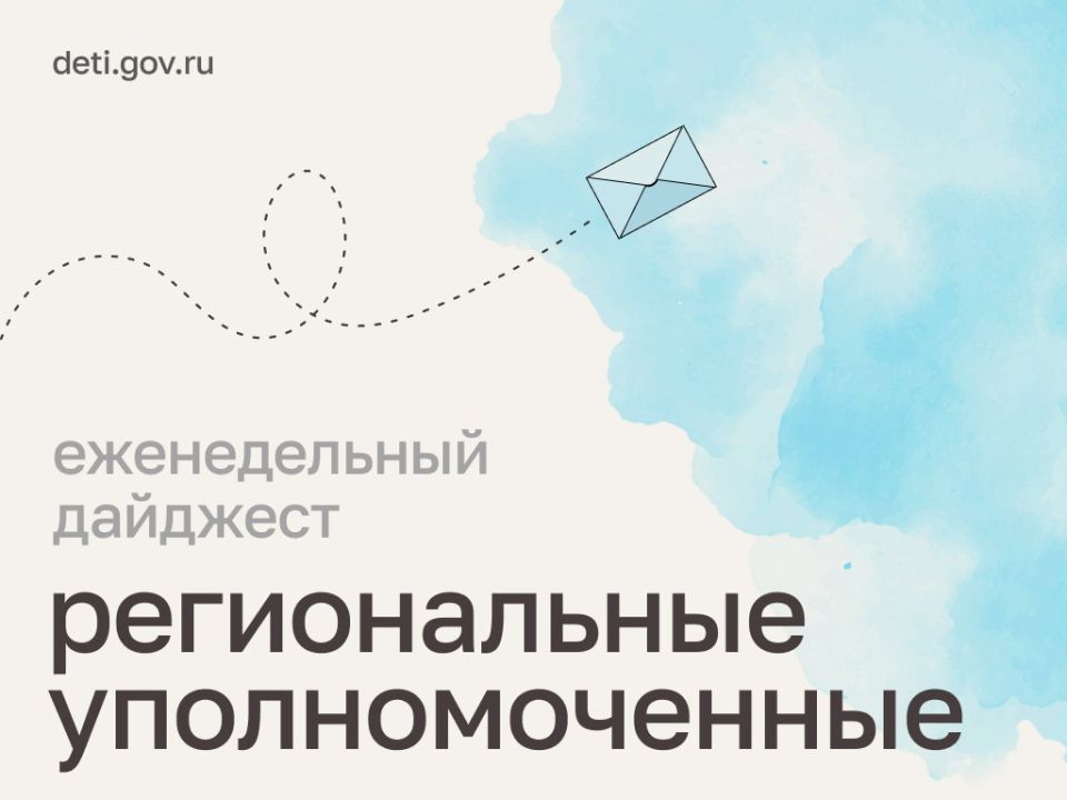 Мария Львова-Белова: Делимся важными событиями недели в работе региональных уполномоченных по правам ребёнка