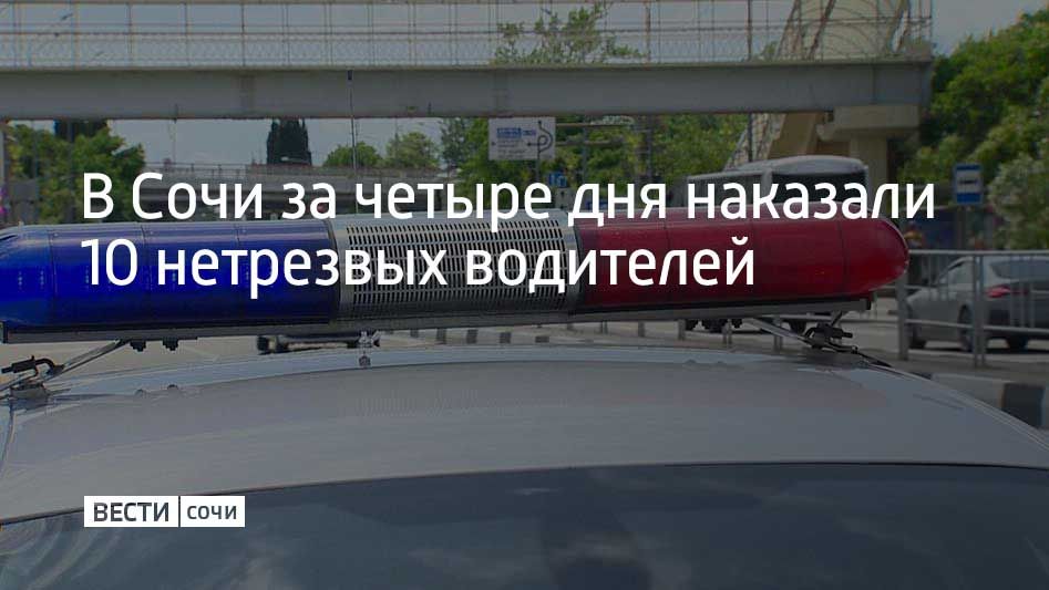 Всего с 13 по 16 октября на дорогах курорта за пьяное вождение наказали 14 водителей