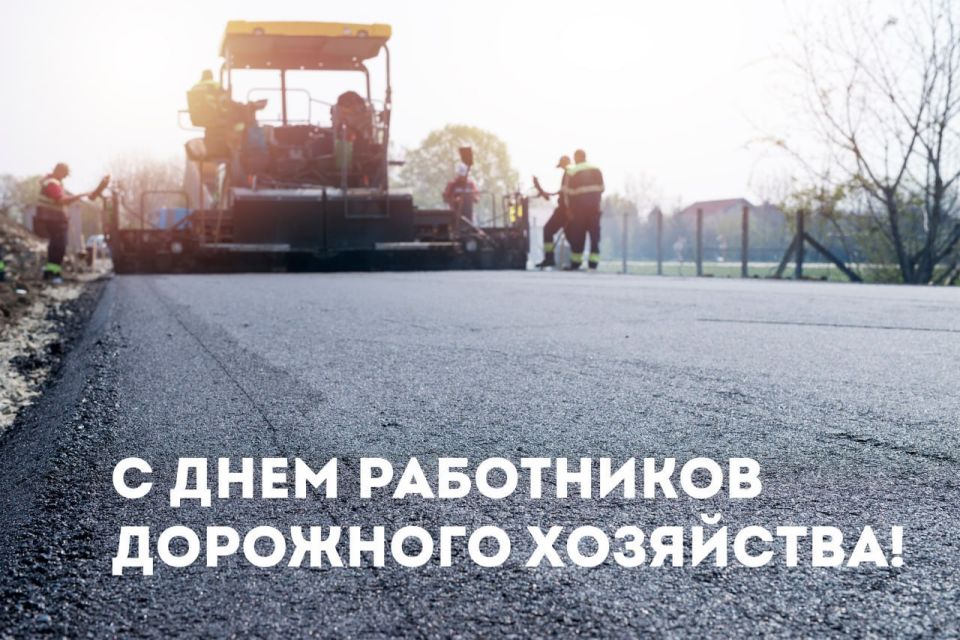 19 ОКТЯБРЯ – ДЕНЬ РАБОТНИКОВ ДОРОЖНОГО ХОЗЯЙСТВА