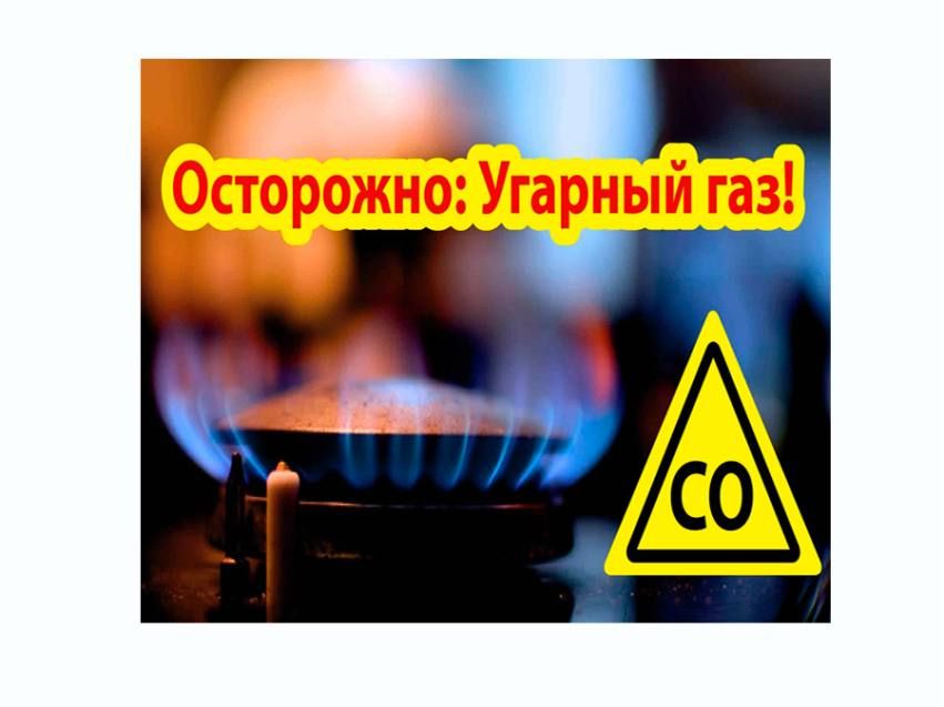Угарный газ -  «тихий убийца»