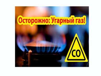 Угарный газ -  «тихий убийца»