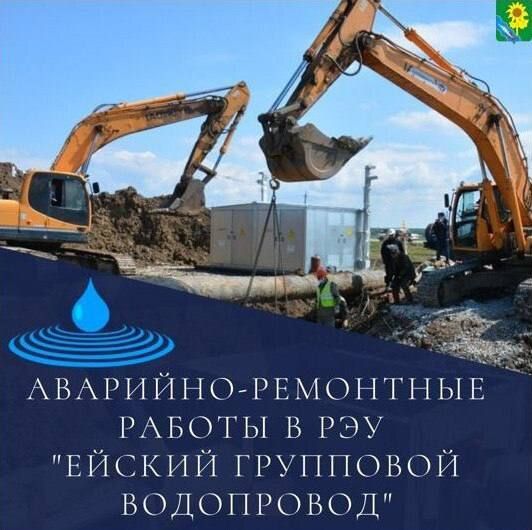 По сообщению ГУП КК «Кубаньводкомплекс» в связи с проведением аварийно-восстановительных работ на разводящих сетях г. Ейск ул. Красная-Герцена с 9ч45мин будет временно ограниченно водоснабжение потребителям (~1500 абонентов)