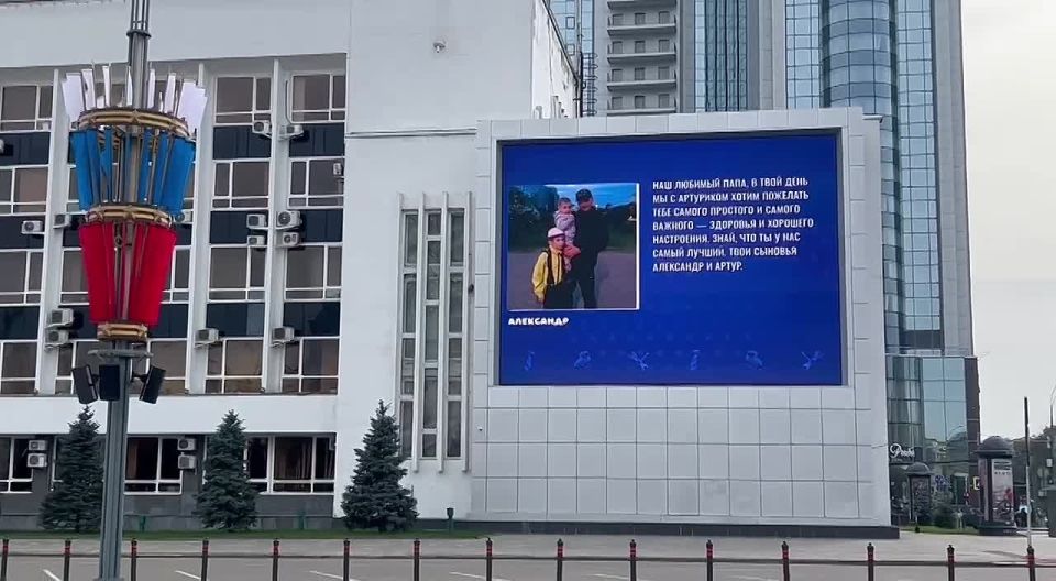 Поздравления с Днём отца — на главном городском экране