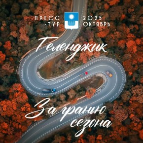 Геленджик. За гранью сезона
