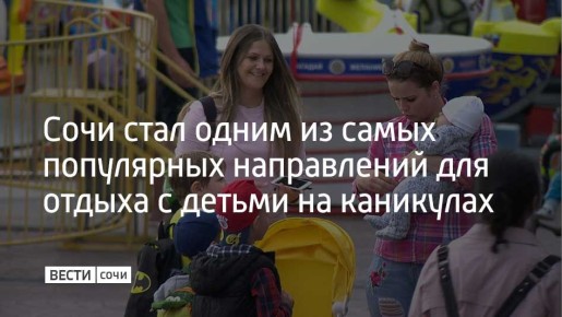 Сочи занял второе место в рейтинге самых востребованных направлений для путешествий с детьми на осенних каникулах от одного из сервисов для бронирования отелей и квартир