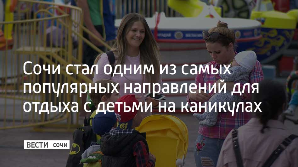 Сочи занял второе место в рейтинге самых востребованных направлений для путешествий с детьми на осенних каникулах от одного из сервисов для бронирования отелей и квартир