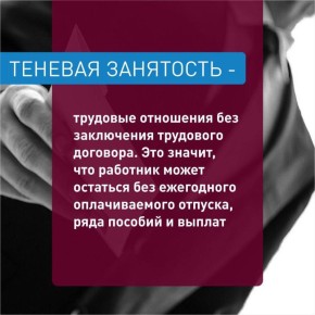 ЧЕМ ОПАСНО НЕОФИЦИАЛЬНОЕ ТРУДОУСТРОЙСТВО?