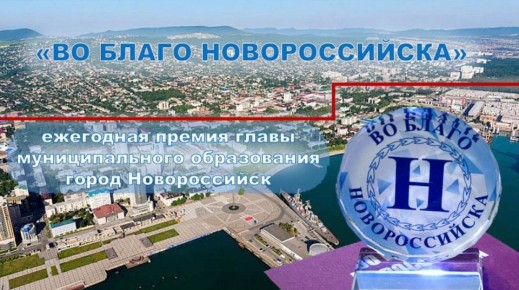 «Во благо Новороссийска»: стартовал прием заявок на ежегодную премию главы города-героя