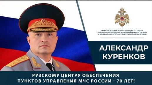Поздравление Александра Куренкова с 70-летием Рузского центра обеспечения пунктов управления МЧС России