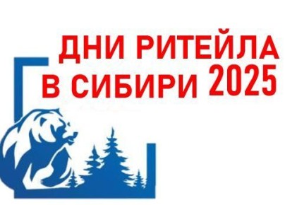 МЕЖРЕГИОНАЛЬНЫЙ ФОРУМ «ДНИ РИТЕЙЛА В СИБИРИ 2025»