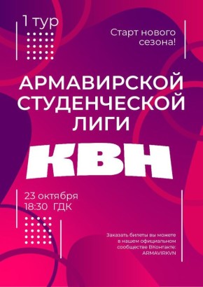 23 октября в 18:30 в концертном зале городского дворца культуры стартует очередной сезон нашей дорогой Армавирской студенческой лиги