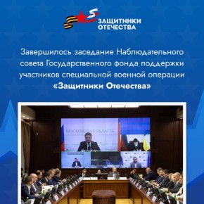 Государственный фонд «Защитники Отечества» подвёл итоги своей работы на заседании Наблюдательного совета