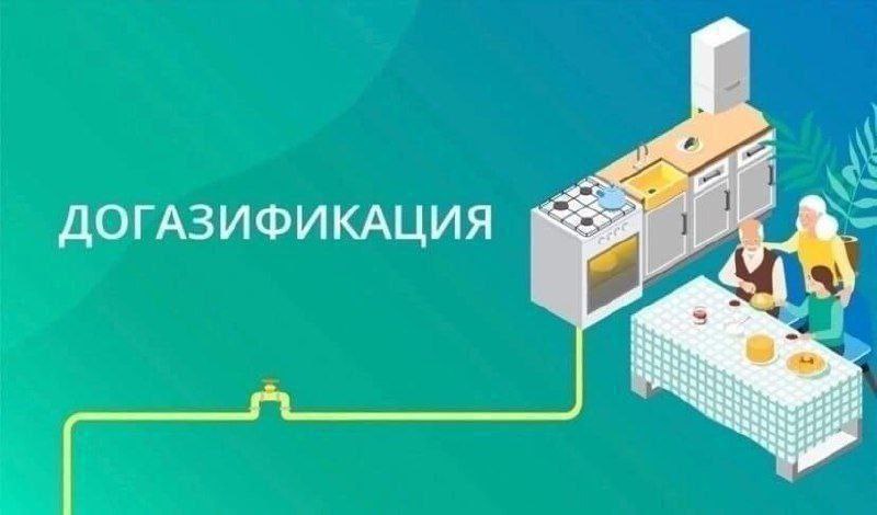 В АРМАВИРЕ ПРОДОЛЖАЕТСЯ РЕАЛИЗАЦИЯ ПРОГРАММЫ СОЦИАЛЬНОЙ ДОГАЗИФИКАЦИИ