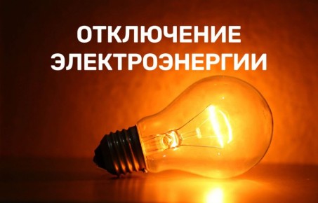 Плановые отключения электроэнергии 22 - 24 октября