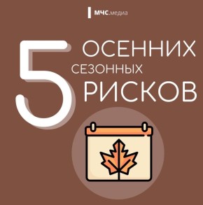 МЧС России напоминает: Осень – время красивых пейзажей, но и скрытых рисков!
