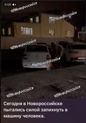 Накануне вечером в полицию г. Новороссийска поступило сообщение от очевидцев, что неизвестные на проспекте Дзержинского пытаются посадить человека насильно в машину